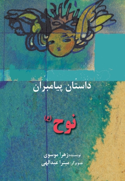 نوح (ع)